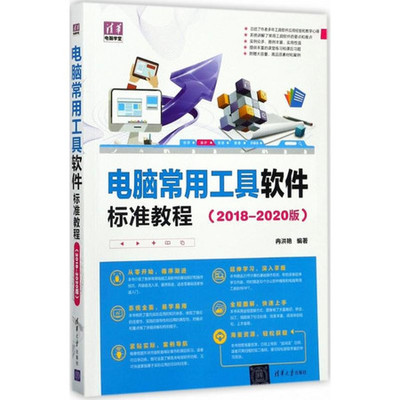 電腦常用工具軟件標準教程